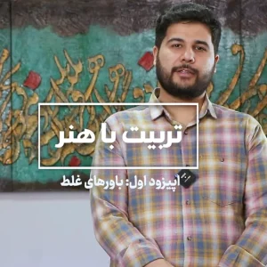 تربیت با هنر - استاد احسان اسدالله زاده