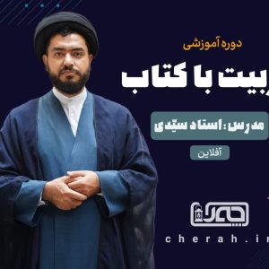 دوره آموزشی تربیت کودک با کتاب (فصل اول و دوم)