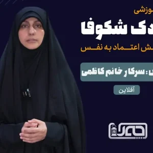 مینی دوره کودک شکوفا - افزایش اعتماد به نفس در سنین کودکی و نوجوانی