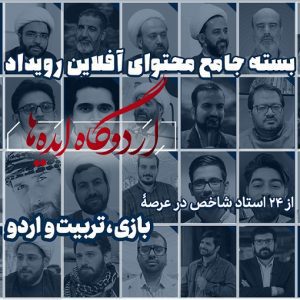 بسته جامع محتوای آفلاین «رویداد اردوگاه ایده‌ها»